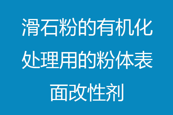 粉体表面改性剂