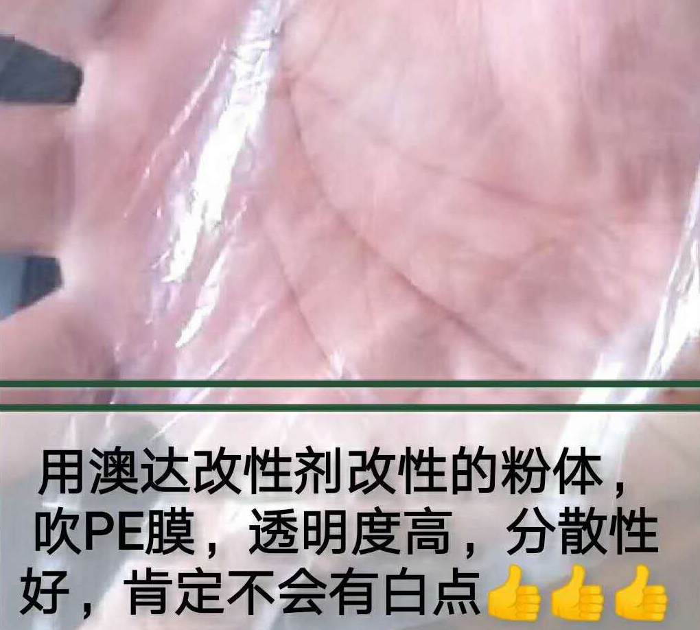 【案例】粉体改性剂解决pe吹膜泛白点，不透明，手感粗糙等问题