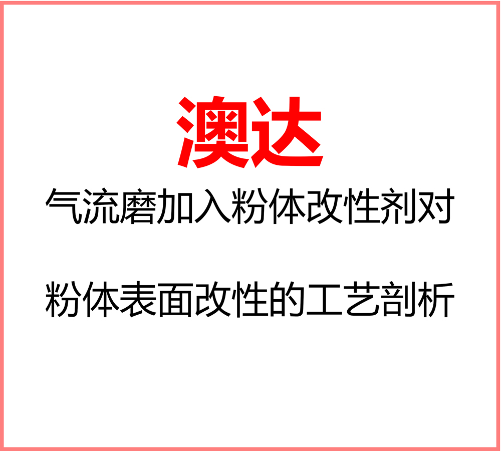 气流磨加入粉体改性剂对粉体表面改性的工艺剖析