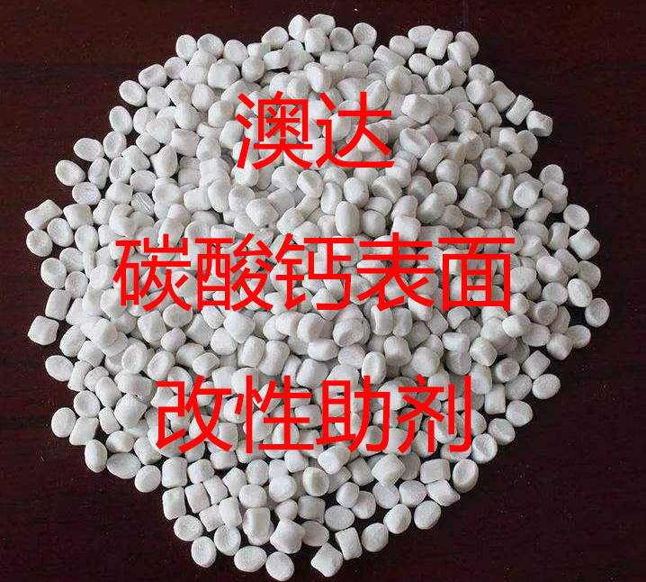 碳酸钙改性剂