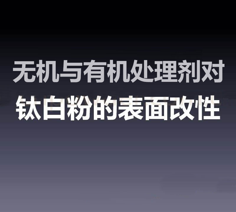 改性剂对钛白粉表面进行无机与有机改性的区别