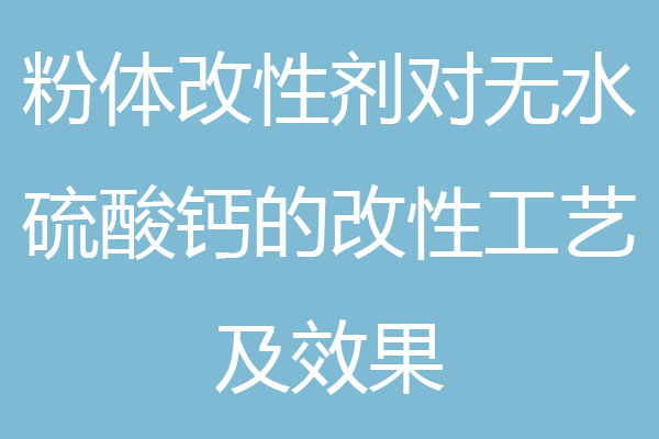 粉体改性剂对无水硫酸钙的改性工艺及效果