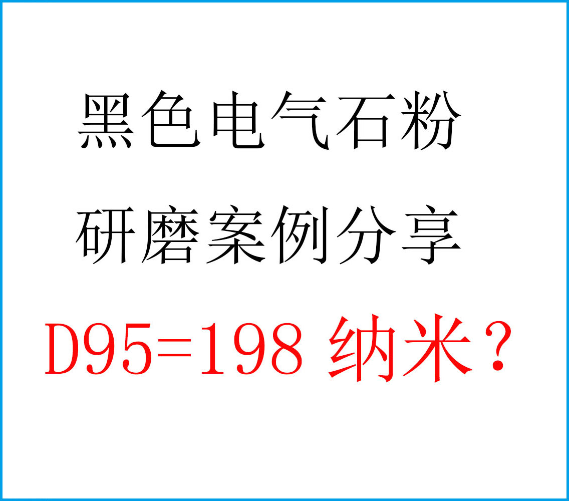 粉体分散剂AD8098在电气石研磨分散案例分享