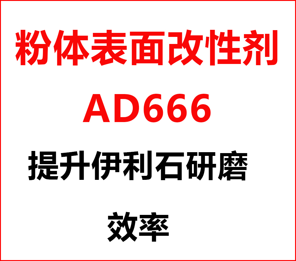 伊利石超细研磨，加入粉体改性剂AD666，产量从1.5吨/h提升到2.5吨/h