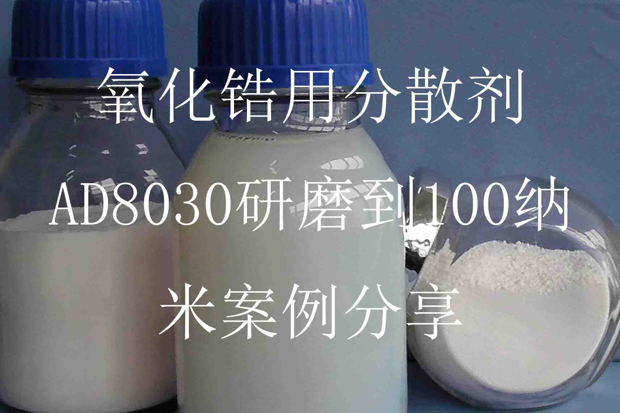 氧化锆用分散剂AD8030研磨到100纳米案例分享