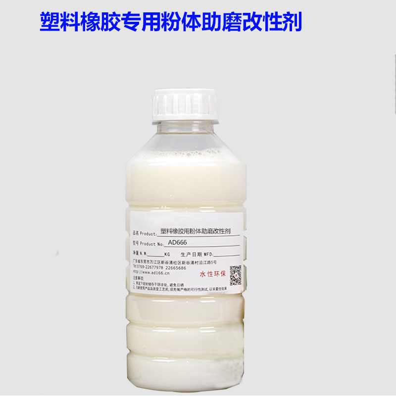 塑料橡胶用粉体助磨改性剂AD666-1.jpg